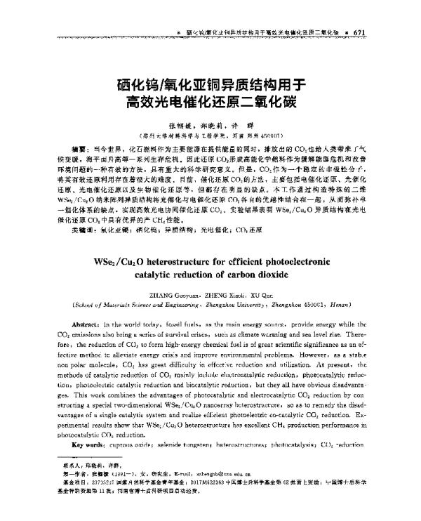 硒化钨氧化亚铜异质结构用于高效光电催化还原二氧化碳