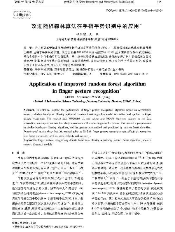 改进随机森林算法在手指手势识别中的应用