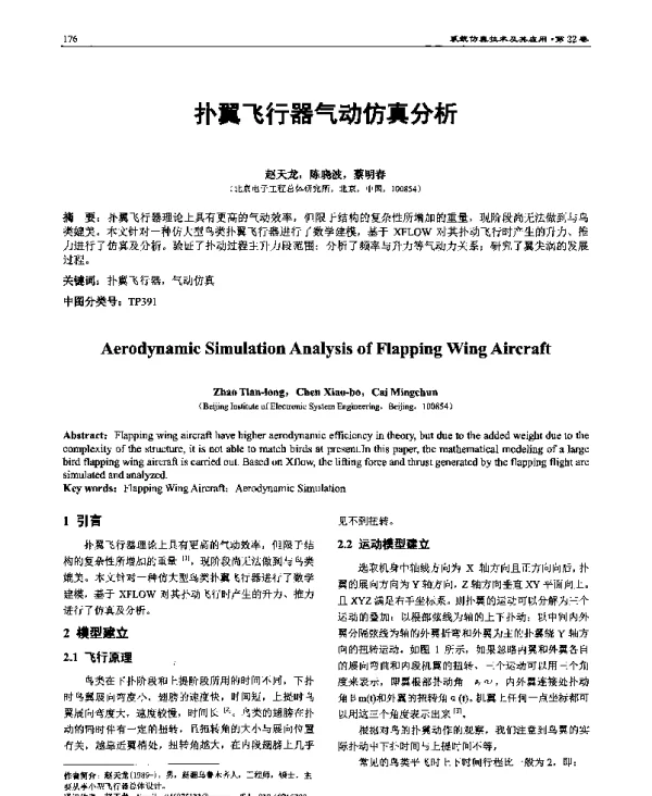 扑翼飞行器气动仿真分析