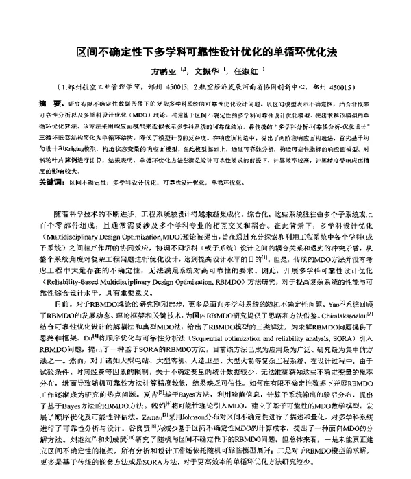 区间不确定性下多学科可靠性设计优化的单循环优化法