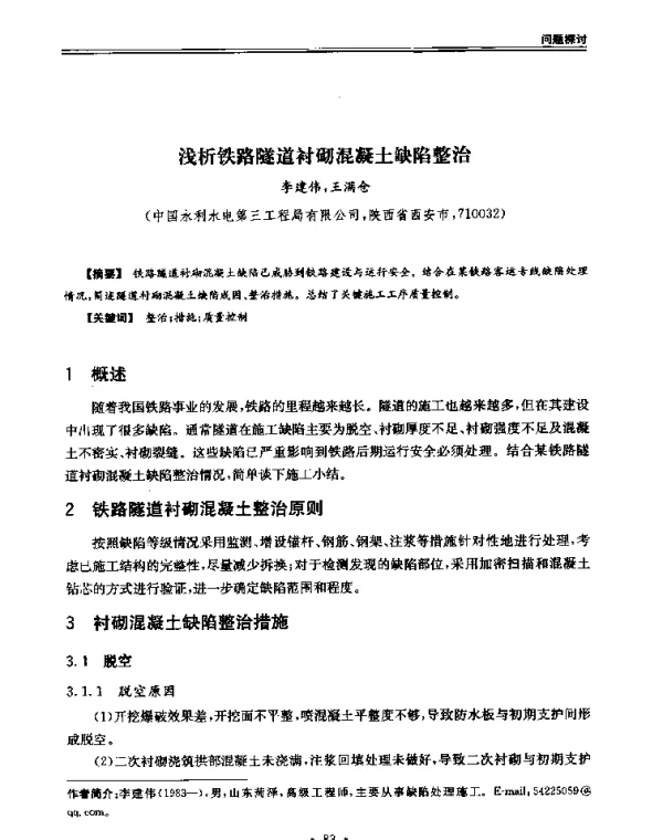 浅析铁路隧道衬砌混凝土缺陷整治
