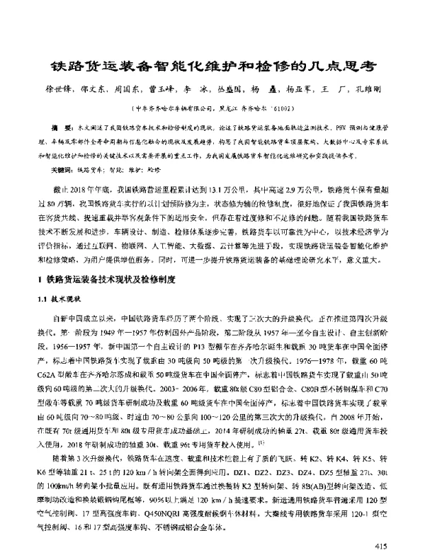 铁路货运装备智能化维护和检修的几点思考