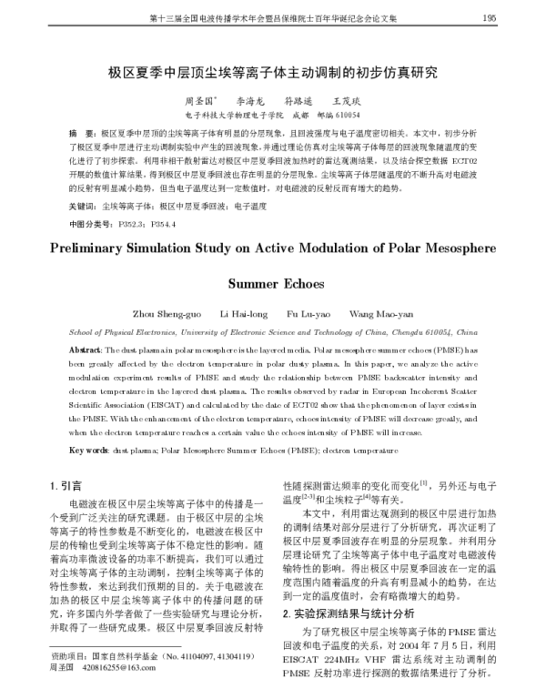 极区夏季中层顶尘埃等离子体主动调制的初步仿真研究