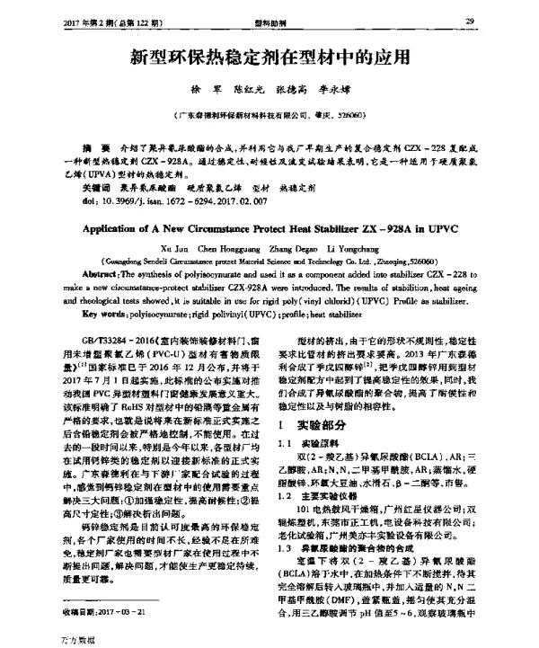 新型环保热稳定剂在型材中的应用