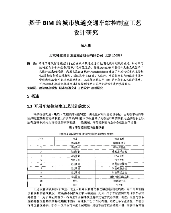 基于BIM的城市轨道交通车站控制室工艺设计研究
