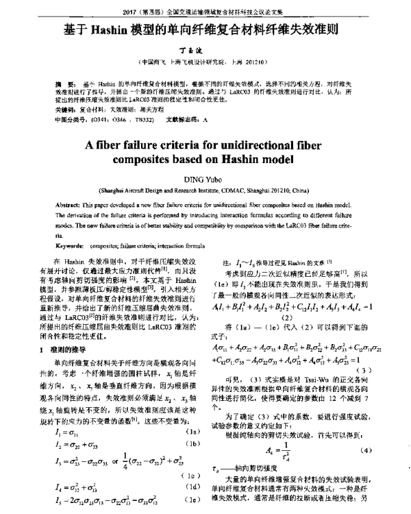 基于Hashin模型的单向纤维复合材料纤维失效准则
