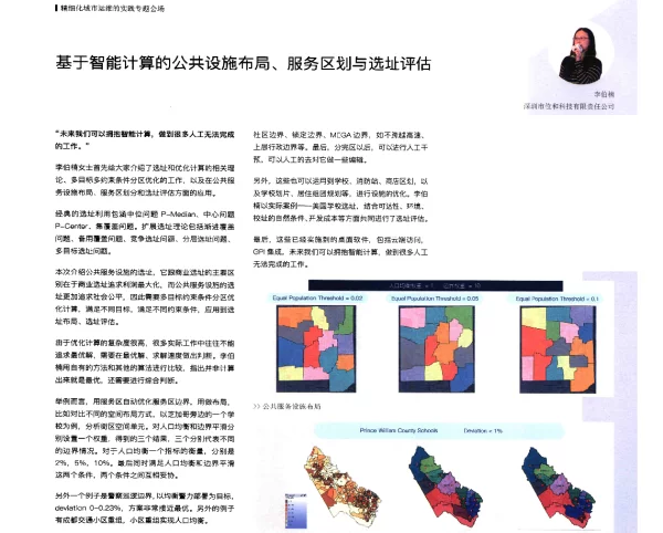 基于智能计算的公共设施布局、服务区划与选址评估
