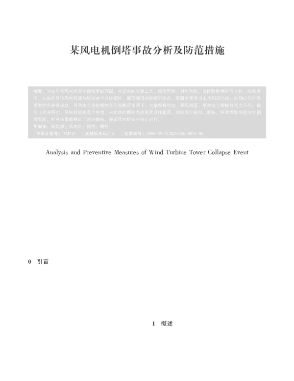 某风电机倒塔事故分析及防范措施