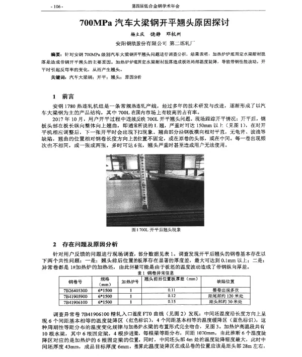 700MPa汽车大梁钢开平翘头原因探讨
