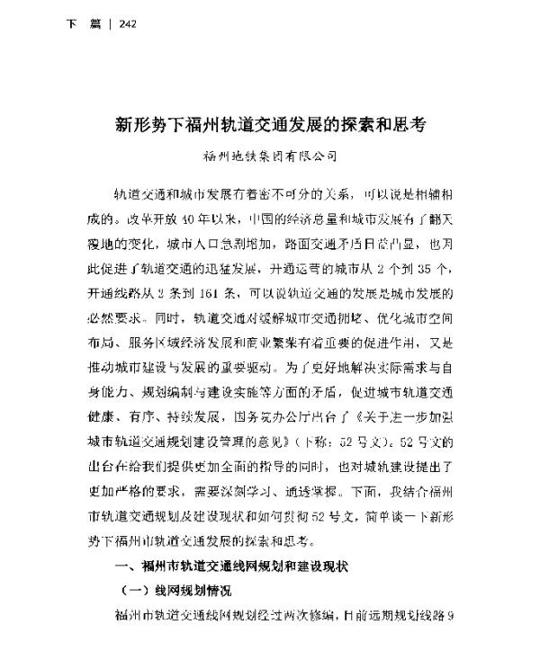 新形势下福州轨道交通发展的探索和思考