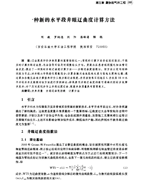 一种新的水平段井眼迂曲度计算方法