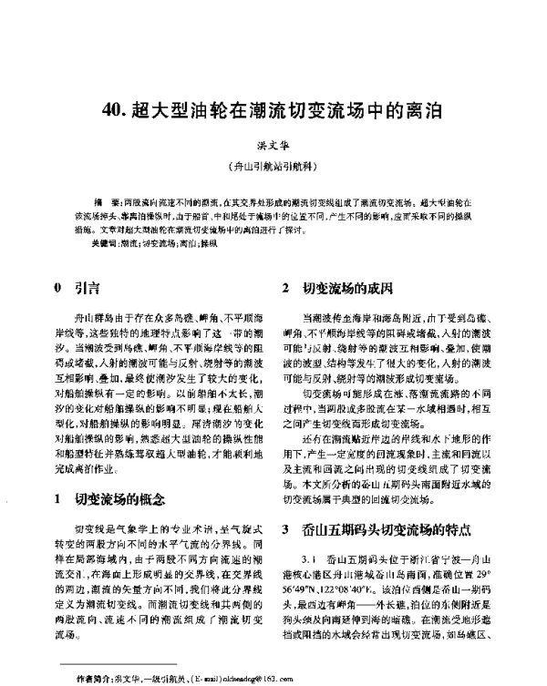 超大型油轮在潮流切变流场中的离泊