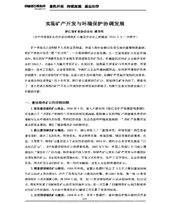 实现矿产开发与环境保护协调发展