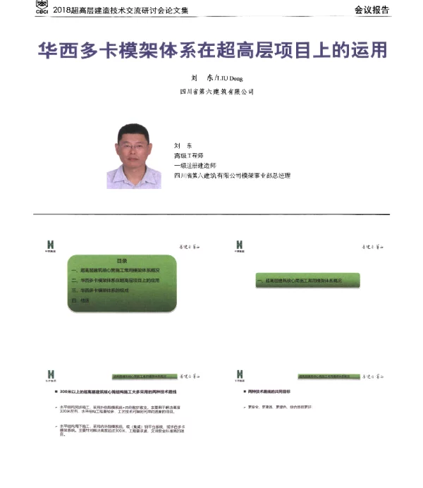华西多卡模架体系在超高层项目上的运用