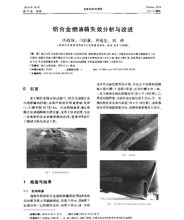铝合金燃油箱失效分析与改进