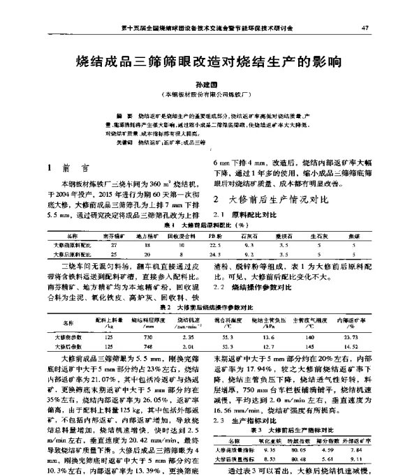 烧结成品三筛筛眼改造对烧结生产的影响