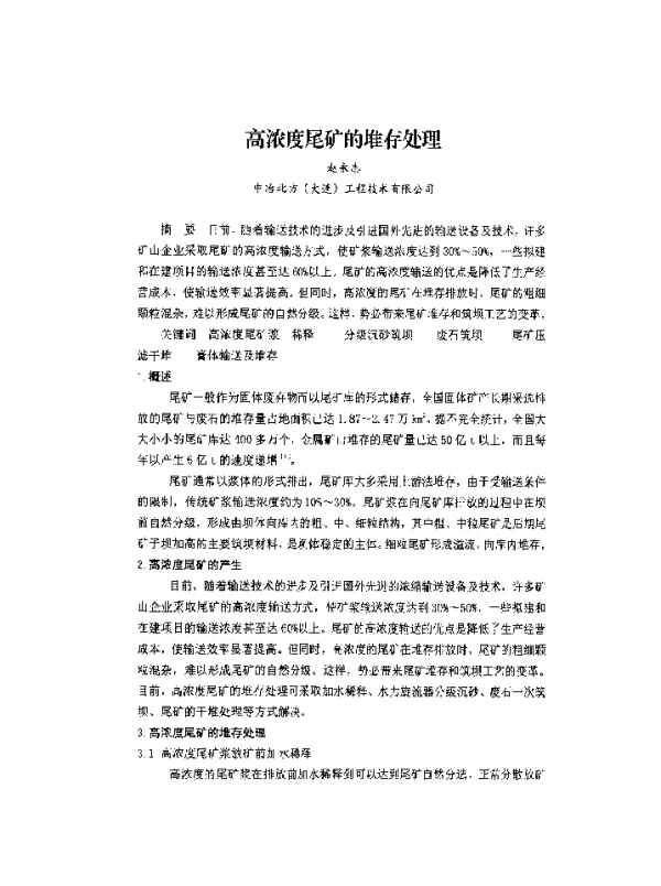 高浓度尾矿的堆存处理