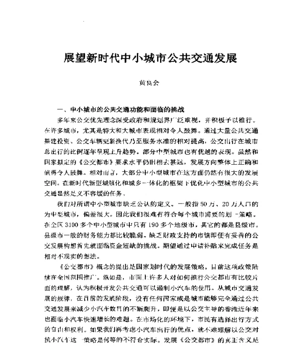 展望新时代中小城市公共交通发展