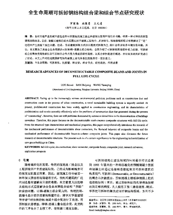 全生命周期可拆卸钢结构组合梁和组合节点研究现状