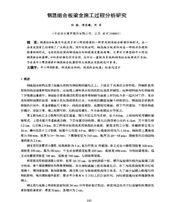 钢混组合板梁全施工过程分析研究