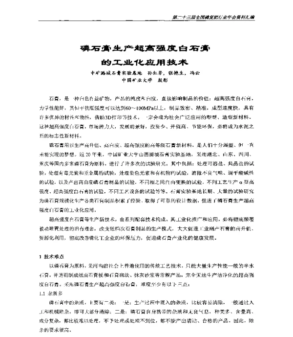 磷石膏生产超高强度白石膏的工业化应用技术