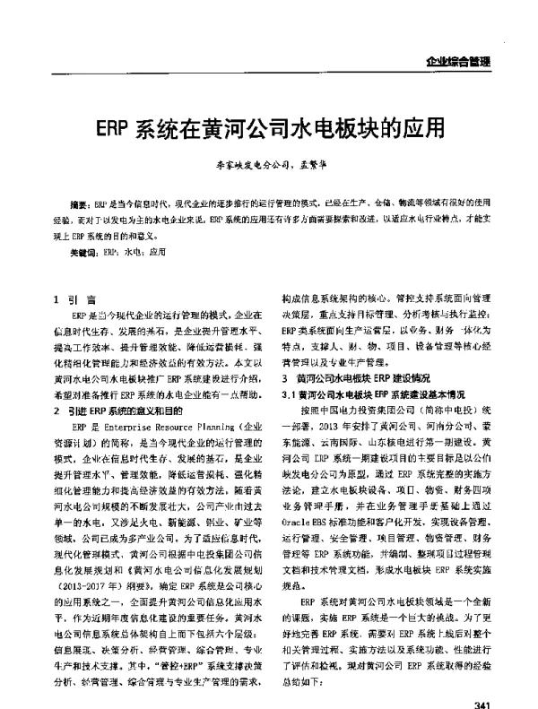 ERP系统在黄河公司水电板块的应用