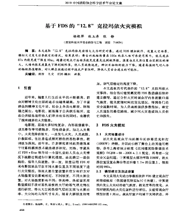 基于FDS的12.8克拉玛依火灾模拟