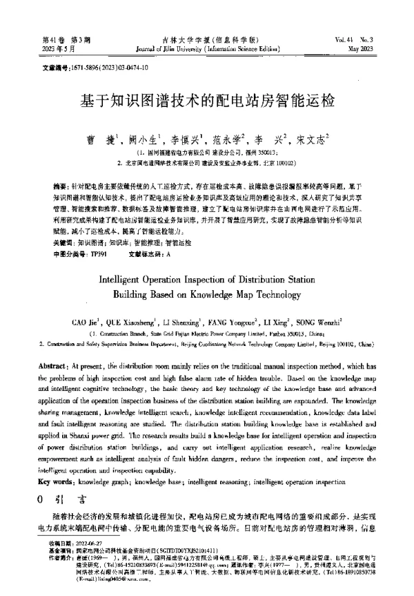 基于知识图谱技术的配电站房智能运检