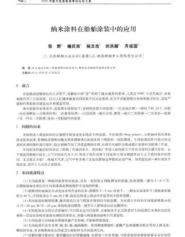 纳米涂料在船舶涂装中的应用