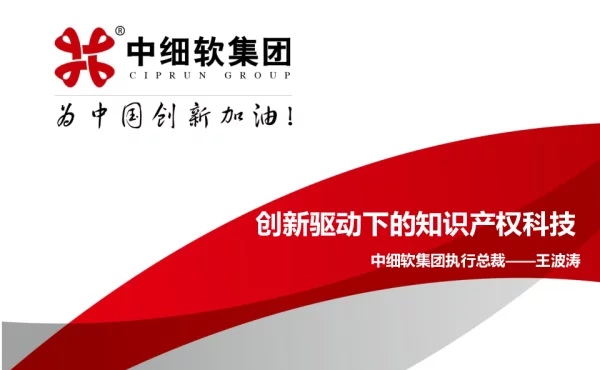 创新驱动下的知识产权科技