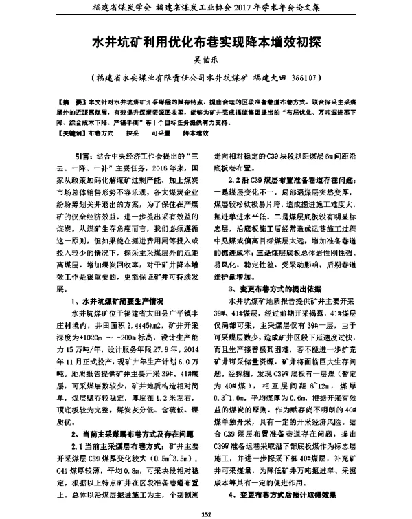 水井坑矿利用优化布巷实现降本增效初探