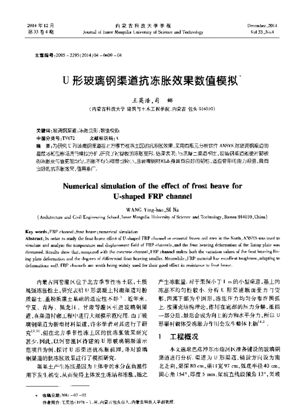 U形玻璃钢渠道抗冻胀效果数值模拟