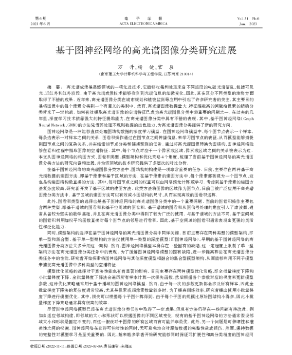 基于图神经网络的高光谱图像分类研究进展