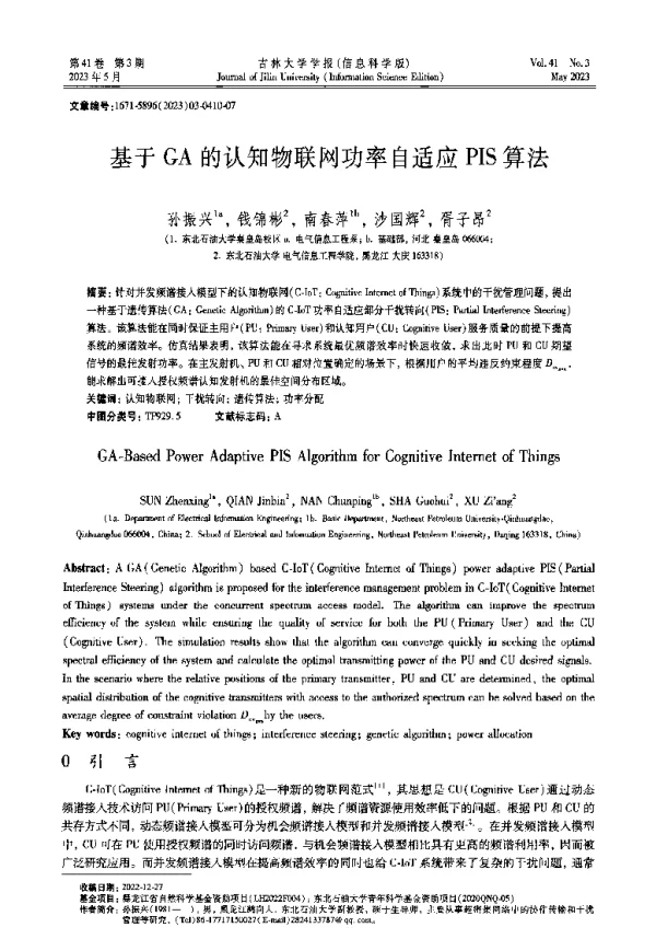 基于GA的认知物联网功率自适应PIS算法