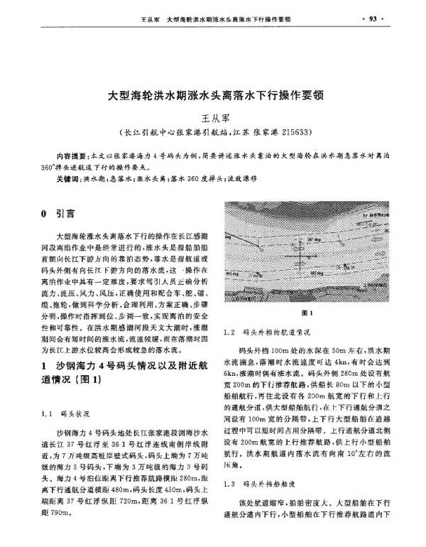 大型海轮洪水期涨水头离落水下行操作要领