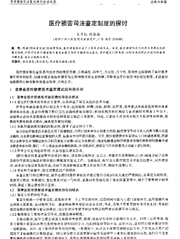 医疗损害司法鉴定制度的探讨
