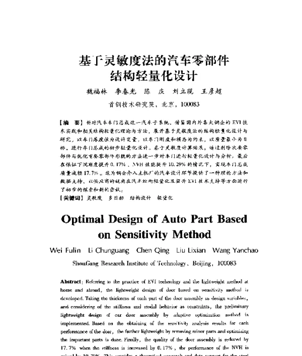 基于灵敏度法的汽车零部件结构轻量化设计