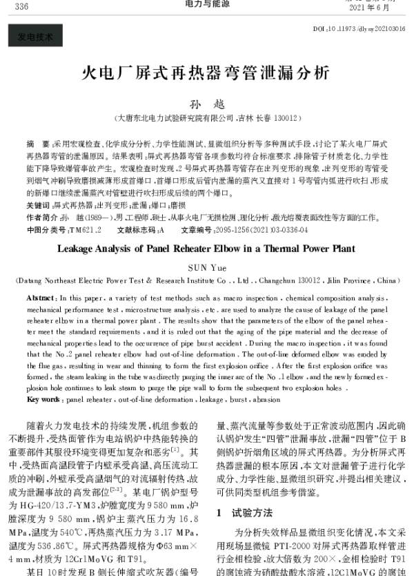 火电厂屏式再热器弯管泄漏分析