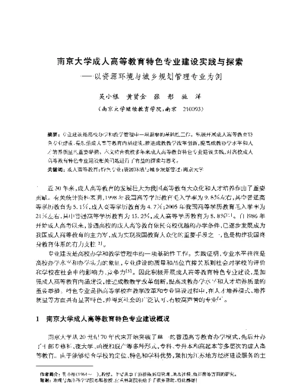 南京大学成人高等教育特色专业建设实践与探索--以资源环境与城乡规划管理专业为例