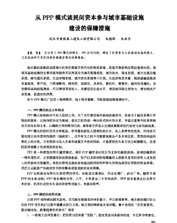 从PPP模式谈民间资本参与城市基础设施建设的保障措施