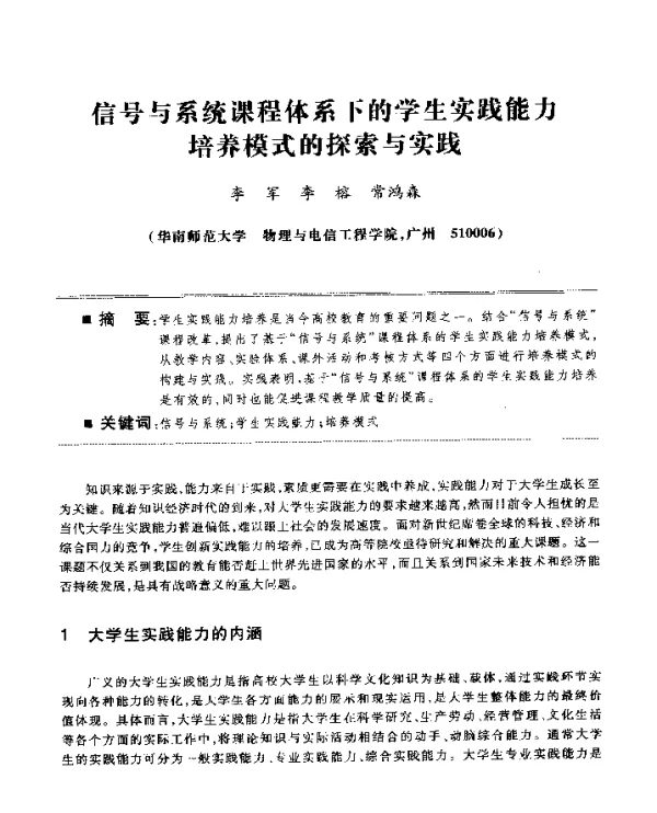 信号与系统课程体系下的学生实践能力培养模式的探索与实践