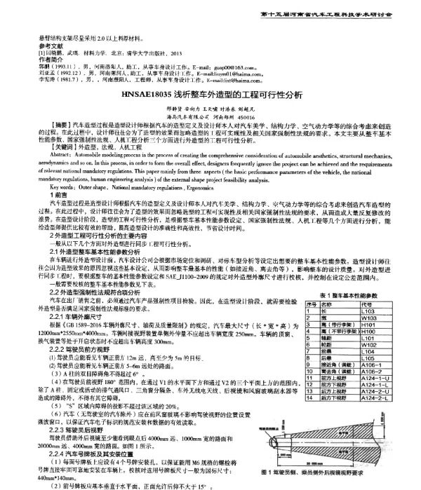 浅析整车外造型的工程可行性分析