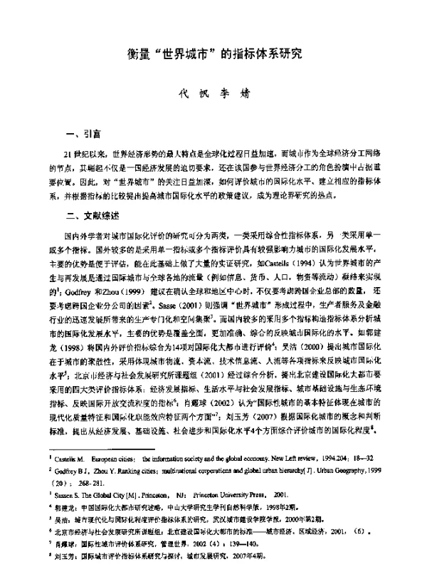 衡量“世界城市的指标体系研究