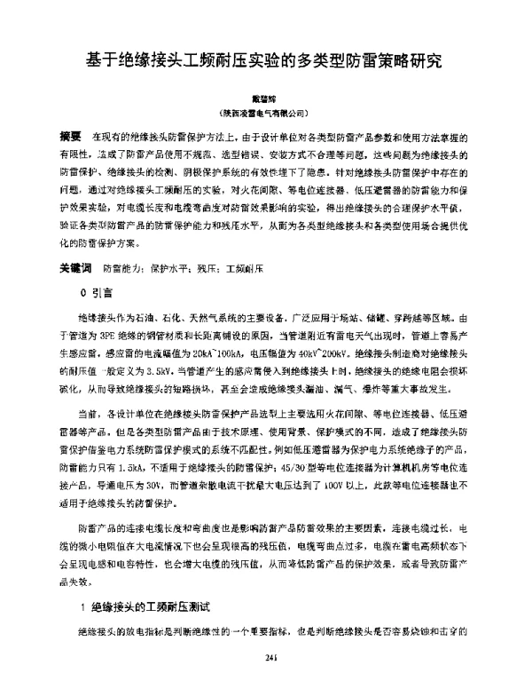 基于绝缘接头工频耐压实验的多类型防雷策略研究