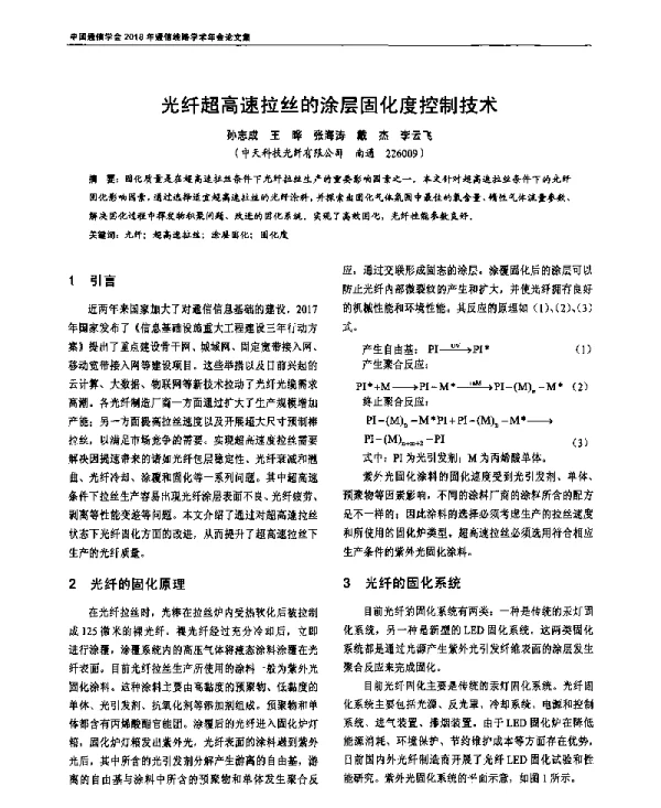 光纤超高速拉丝的涂层固化度控制技术