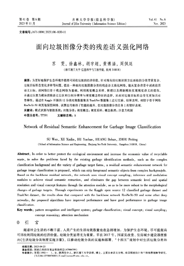 面向垃圾图像分类的残差语义强化网络