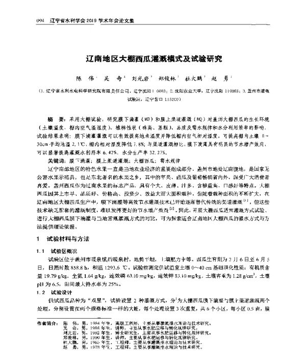 辽南地区大棚西瓜灌溉模式及试验研究