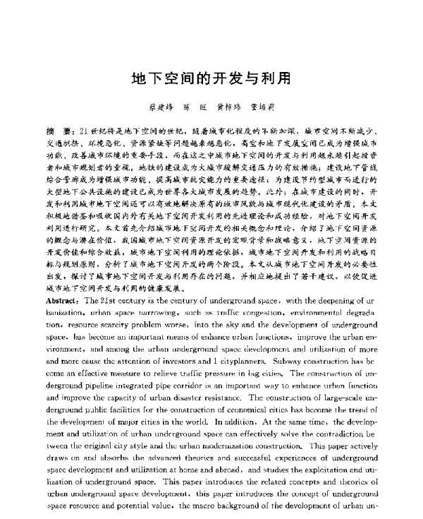 地下空间的开发与利用