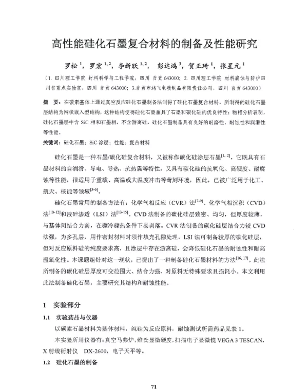 高性能硅化石墨复合材料的制备及性能研究