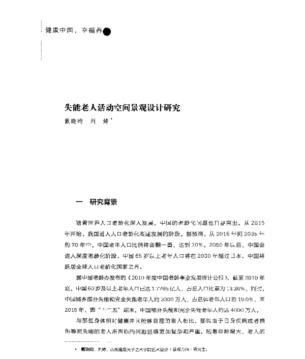失能老人活动空间景观设计研究